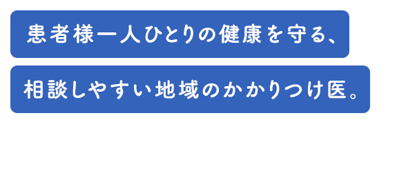 患者様一人ひとりの健康を守る、相談しやすい地域のかかりつけ医。